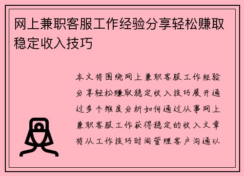 网上兼职客服工作经验分享轻松赚取稳定收入技巧