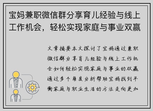宝妈兼职微信群分享育儿经验与线上工作机会，轻松实现家庭与事业双赢