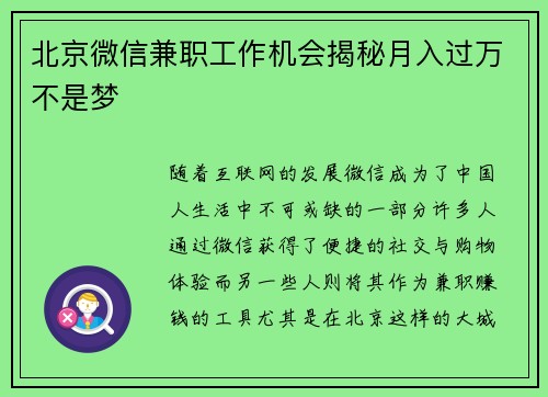 北京微信兼职工作机会揭秘月入过万不是梦