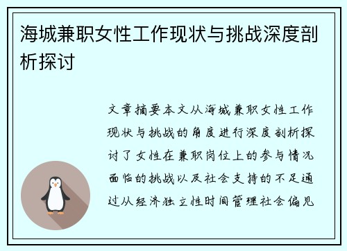 海城兼职女性工作现状与挑战深度剖析探讨