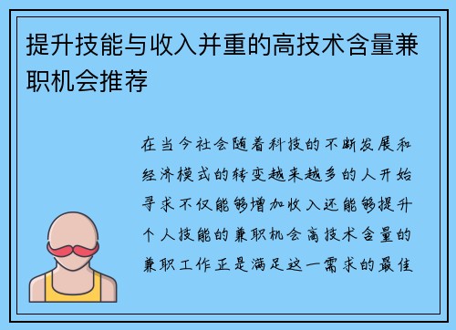 提升技能与收入并重的高技术含量兼职机会推荐