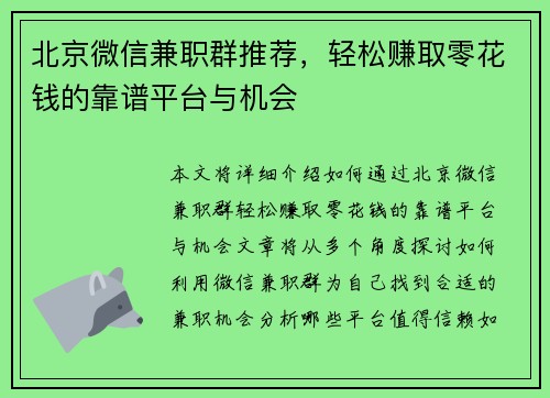 北京微信兼职群推荐，轻松赚取零花钱的靠谱平台与机会