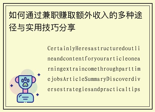 如何通过兼职赚取额外收入的多种途径与实用技巧分享