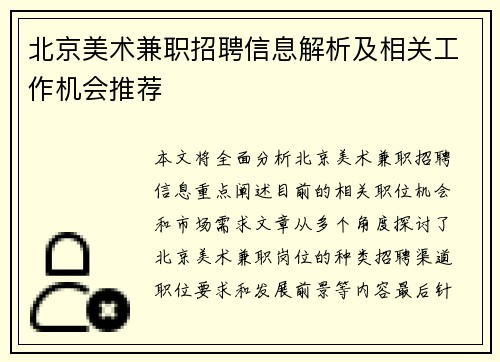 北京美术兼职招聘信息解析及相关工作机会推荐