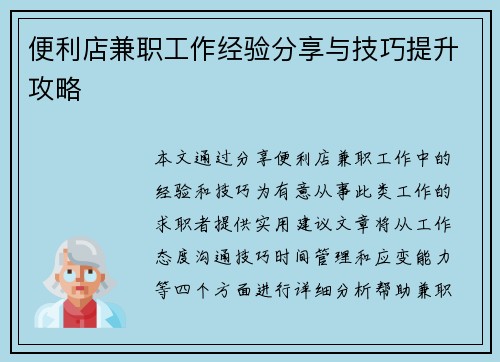 便利店兼职工作经验分享与技巧提升攻略