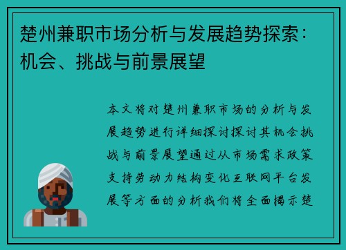 楚州兼职市场分析与发展趋势探索：机会、挑战与前景展望