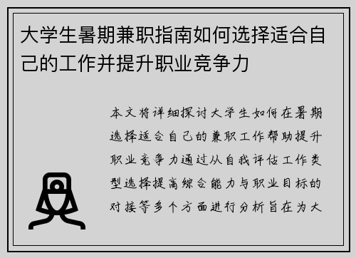 大学生暑期兼职指南如何选择适合自己的工作并提升职业竞争力