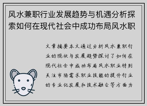 风水兼职行业发展趋势与机遇分析探索如何在现代社会中成功布局风水职业
