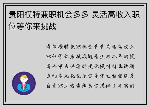 贵阳模特兼职机会多多 灵活高收入职位等你来挑战