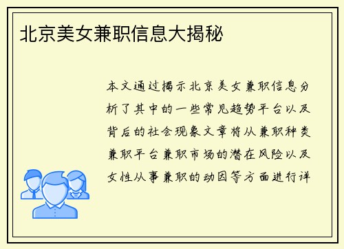 北京美女兼职信息大揭秘