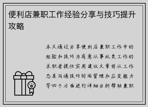 便利店兼职工作经验分享与技巧提升攻略