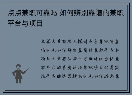 点点兼职可靠吗 如何辨别靠谱的兼职平台与项目