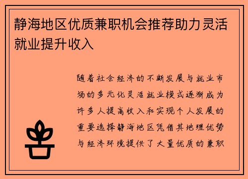 静海地区优质兼职机会推荐助力灵活就业提升收入