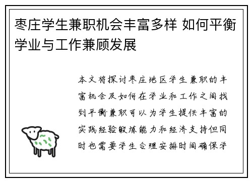 枣庄学生兼职机会丰富多样 如何平衡学业与工作兼顾发展
