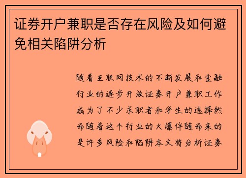 证券开户兼职是否存在风险及如何避免相关陷阱分析
