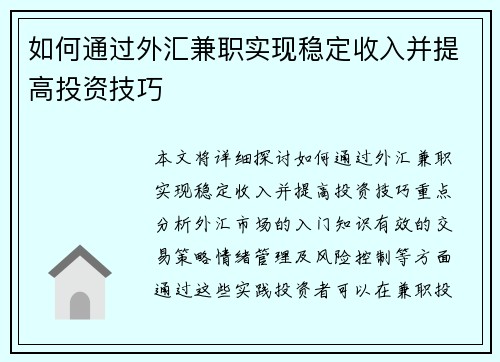 如何通过外汇兼职实现稳定收入并提高投资技巧