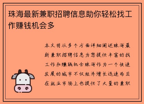 珠海最新兼职招聘信息助你轻松找工作赚钱机会多