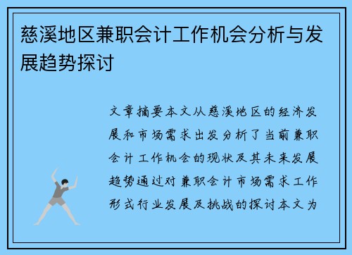 慈溪地区兼职会计工作机会分析与发展趋势探讨
