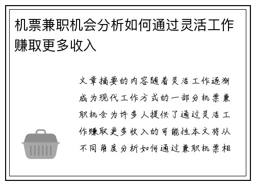 机票兼职机会分析如何通过灵活工作赚取更多收入
