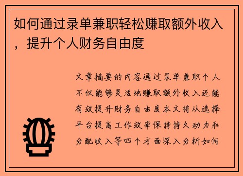 如何通过录单兼职轻松赚取额外收入，提升个人财务自由度