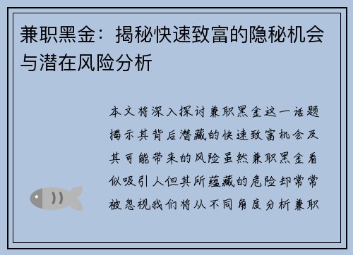 兼职黑金：揭秘快速致富的隐秘机会与潜在风险分析