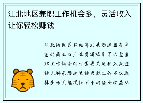 江北地区兼职工作机会多，灵活收入让你轻松赚钱