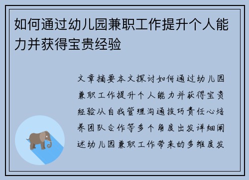 如何通过幼儿园兼职工作提升个人能力并获得宝贵经验