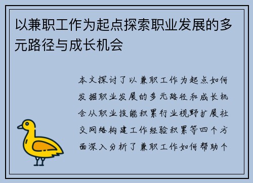 以兼职工作为起点探索职业发展的多元路径与成长机会