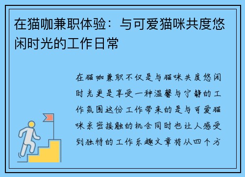 在猫咖兼职体验：与可爱猫咪共度悠闲时光的工作日常