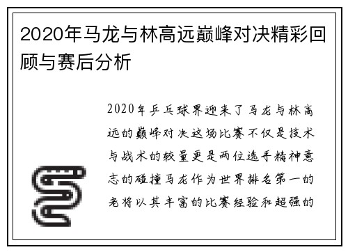 2020年马龙与林高远巅峰对决精彩回顾与赛后分析