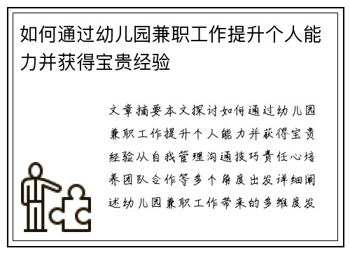 如何通过幼儿园兼职工作提升个人能力并获得宝贵经验