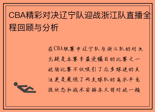 CBA精彩对决辽宁队迎战浙江队直播全程回顾与分析