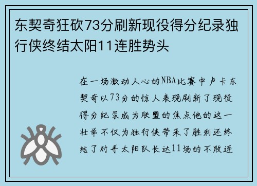 东契奇狂砍73分刷新现役得分纪录独行侠终结太阳11连胜势头