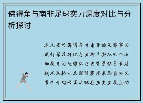 佛得角与南非足球实力深度对比与分析探讨