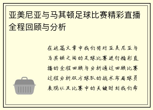 亚美尼亚与马其顿足球比赛精彩直播全程回顾与分析