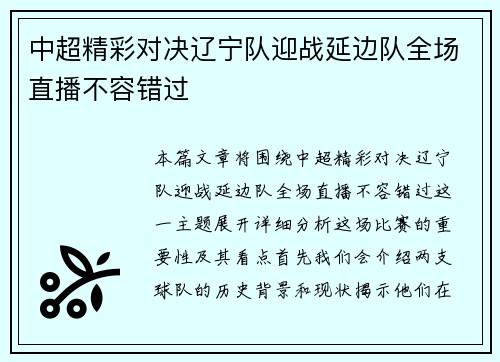 中超精彩对决辽宁队迎战延边队全场直播不容错过