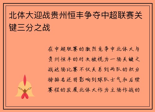 北体大迎战贵州恒丰争夺中超联赛关键三分之战