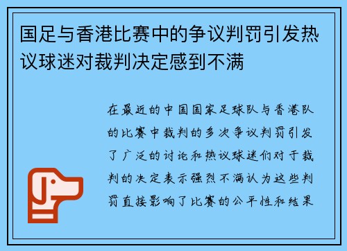 国足与香港比赛中的争议判罚引发热议球迷对裁判决定感到不满
