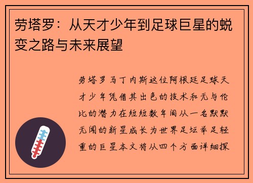 劳塔罗：从天才少年到足球巨星的蜕变之路与未来展望