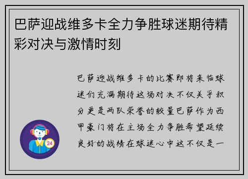 巴萨迎战维多卡全力争胜球迷期待精彩对决与激情时刻