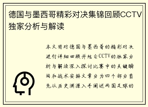 德国与墨西哥精彩对决集锦回顾CCTV独家分析与解读