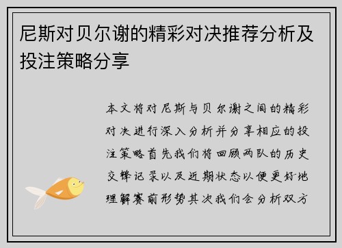 尼斯对贝尔谢的精彩对决推荐分析及投注策略分享