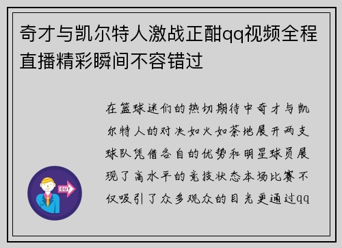 奇才与凯尔特人激战正酣qq视频全程直播精彩瞬间不容错过