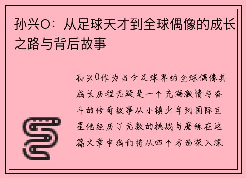 孙兴O：从足球天才到全球偶像的成长之路与背后故事