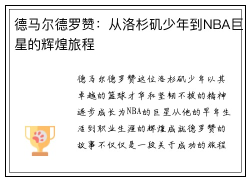德马尔德罗赞：从洛杉矶少年到NBA巨星的辉煌旅程