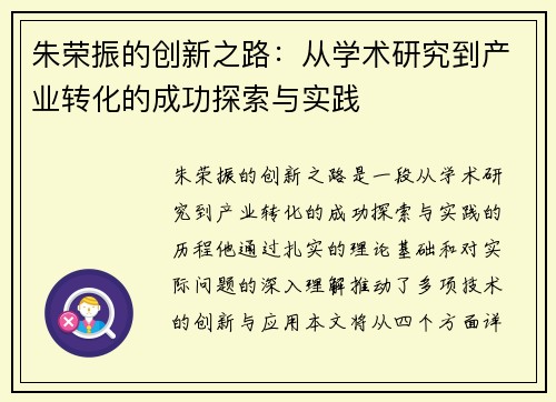 朱荣振的创新之路：从学术研究到产业转化的成功探索与实践