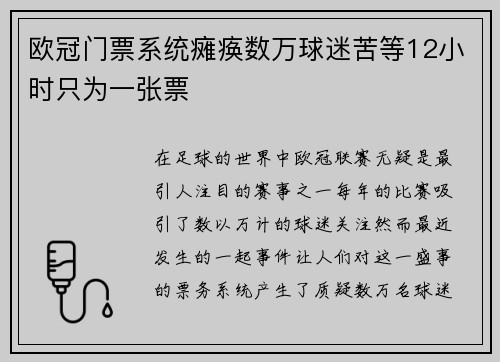 欧冠门票系统瘫痪数万球迷苦等12小时只为一张票