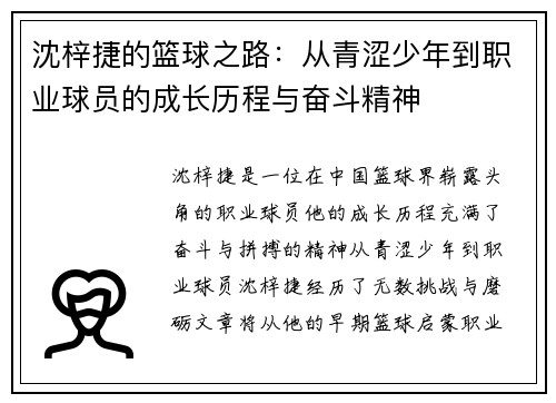 沈梓捷的篮球之路：从青涩少年到职业球员的成长历程与奋斗精神