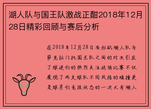 湖人队与国王队激战正酣2018年12月28日精彩回顾与赛后分析
