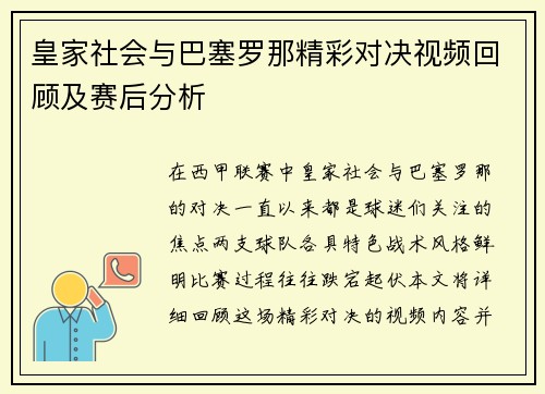 皇家社会与巴塞罗那精彩对决视频回顾及赛后分析